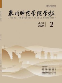 泉州师范学院学报期刊