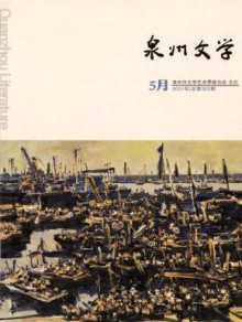 泉州文学期刊